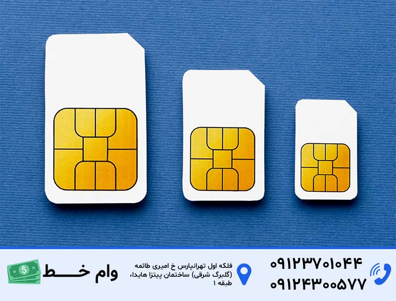وام سیم‌کارت چیست؟ 