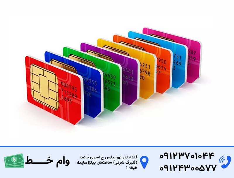 شرایط دریافت وام با سیم‌کارت