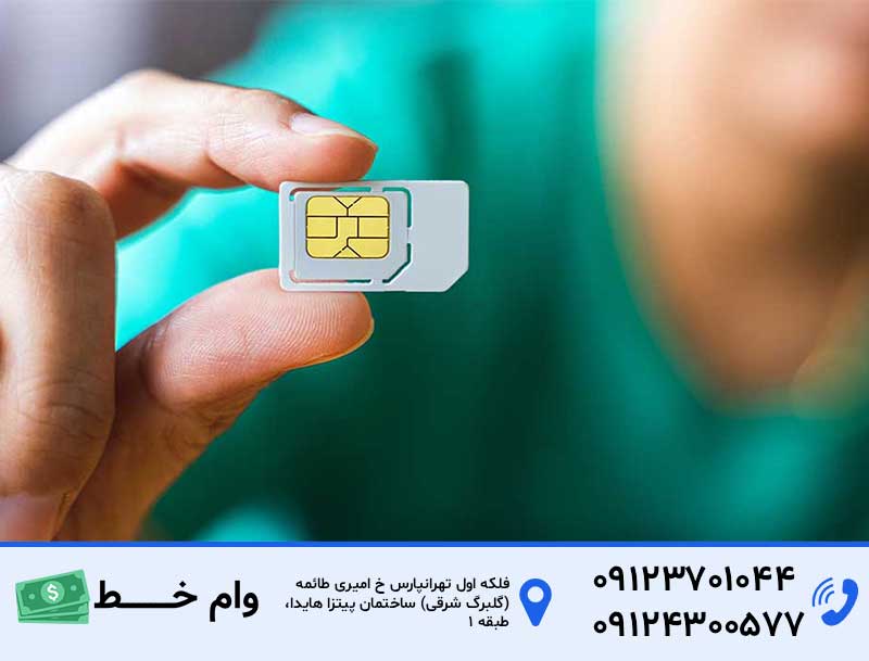 مدارک لازم برای دریافت وام سیم کارت