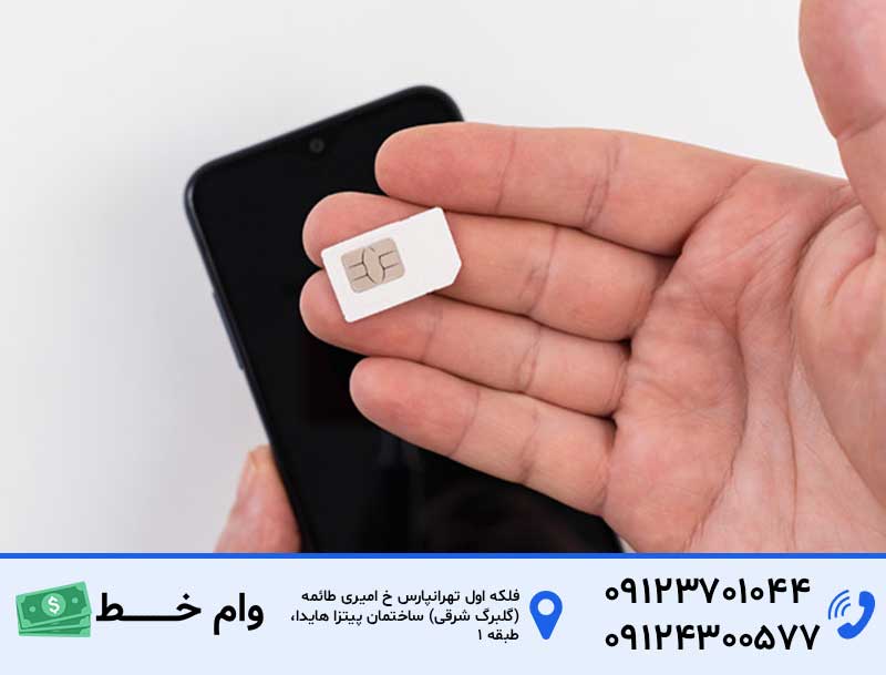 چگونه با ارائه سیم‌کارت، وام بگیریم؟