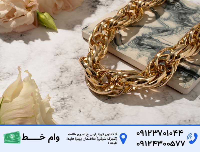 وام طلا به چه افرادی تعلق می‌گیرد؟